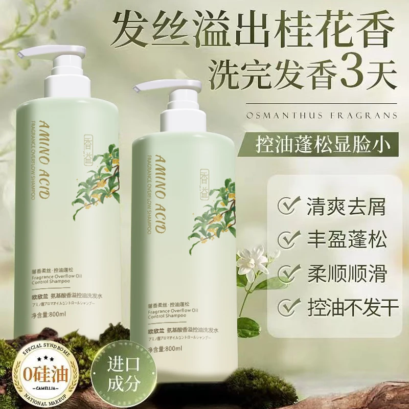 欧欣兰氨基酸香溢控油洗发水柔顺去屑止痒控油去油持久留香沐浴露