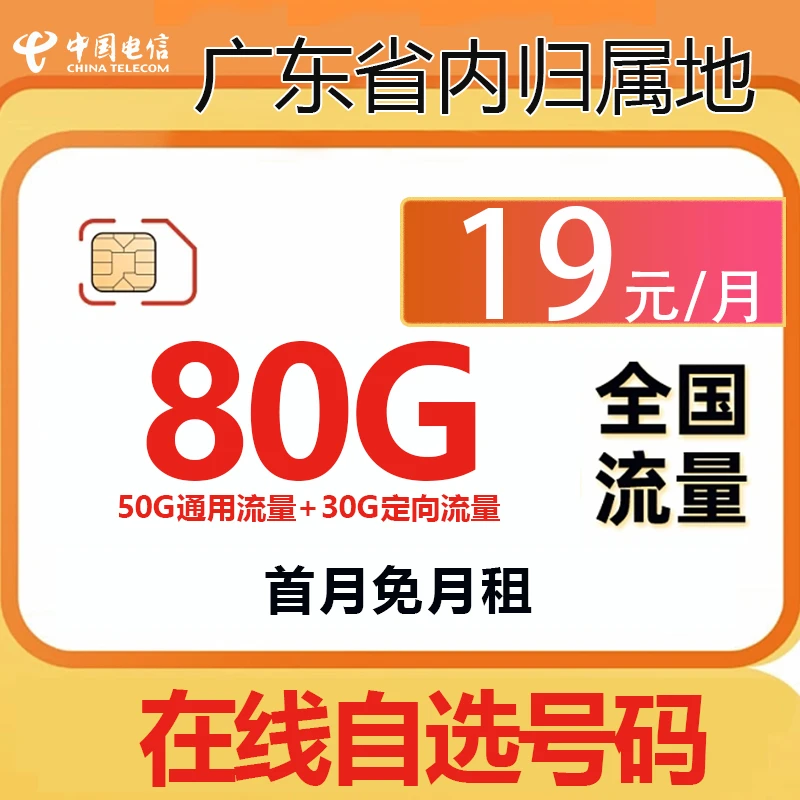 广东电信手机流量卡本地电话卡上网卡19元80G流量上网卡