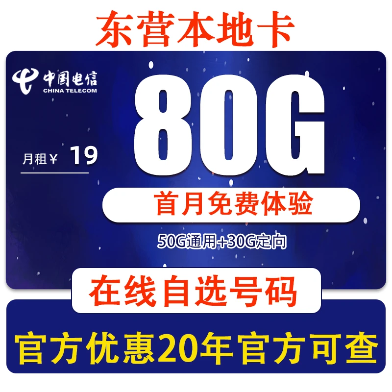 东营市电信手机卡流量卡本地电话卡19元80G流量当地卡