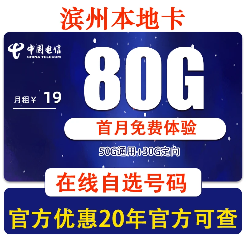 滨州市电信手机卡流量卡本地电话卡19元80G流量当地卡