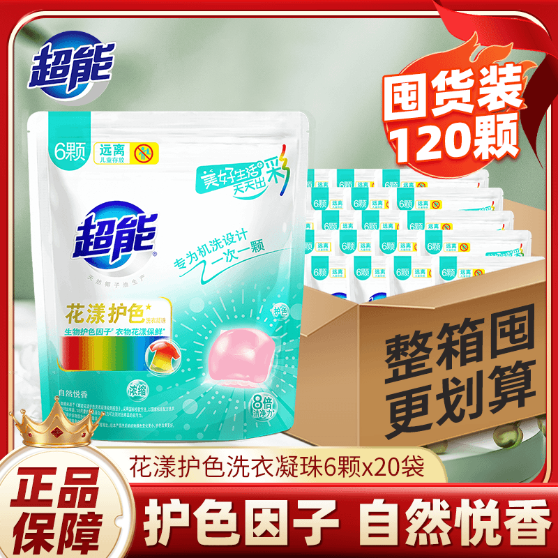 超能花漾护色洗衣凝珠6颗/袋浓缩洁净衣物保鲜去污自然悦香易漂清
