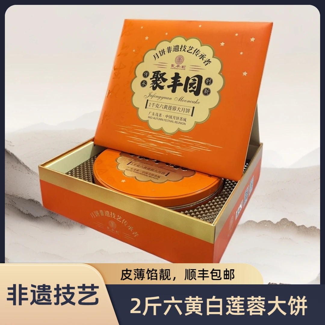 聚丰园两斤六黄莲蓉大月饼礼盒非遗技艺商务送礼