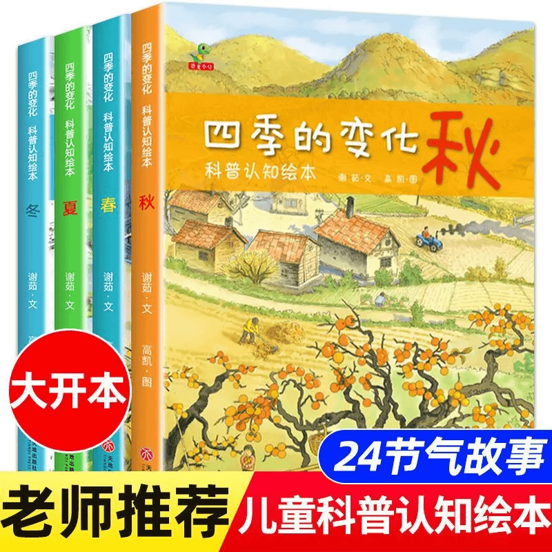 全套4册 四季的变化绘本幼儿园春夏秋冬早教启蒙二十四节气科普书