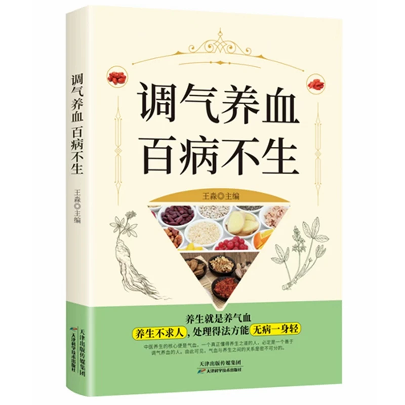 调气养血百病不生 怎么吃补气血健活护理保健书养气养血两性健康