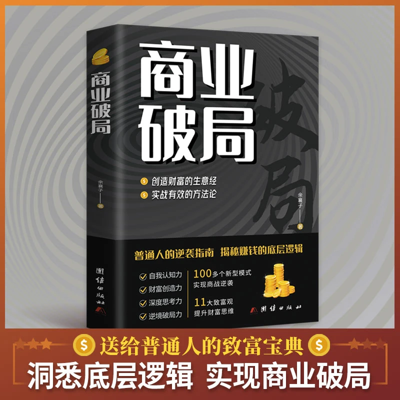 商业破局普通人的逆袭指南解密赚钱的底层逻辑经济财富吸引力法则