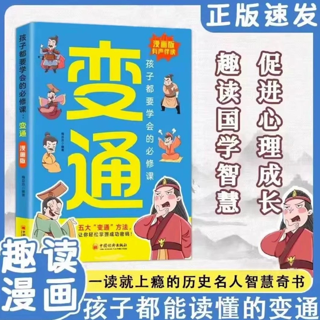 漫画版变通漫画智囊盖孩子们都要学会的五大变通社交学问精选书籍