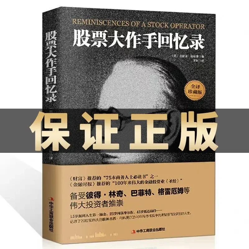 股票大作手回忆录原版金融投资理财炒股入门成功技巧书籍商务经济