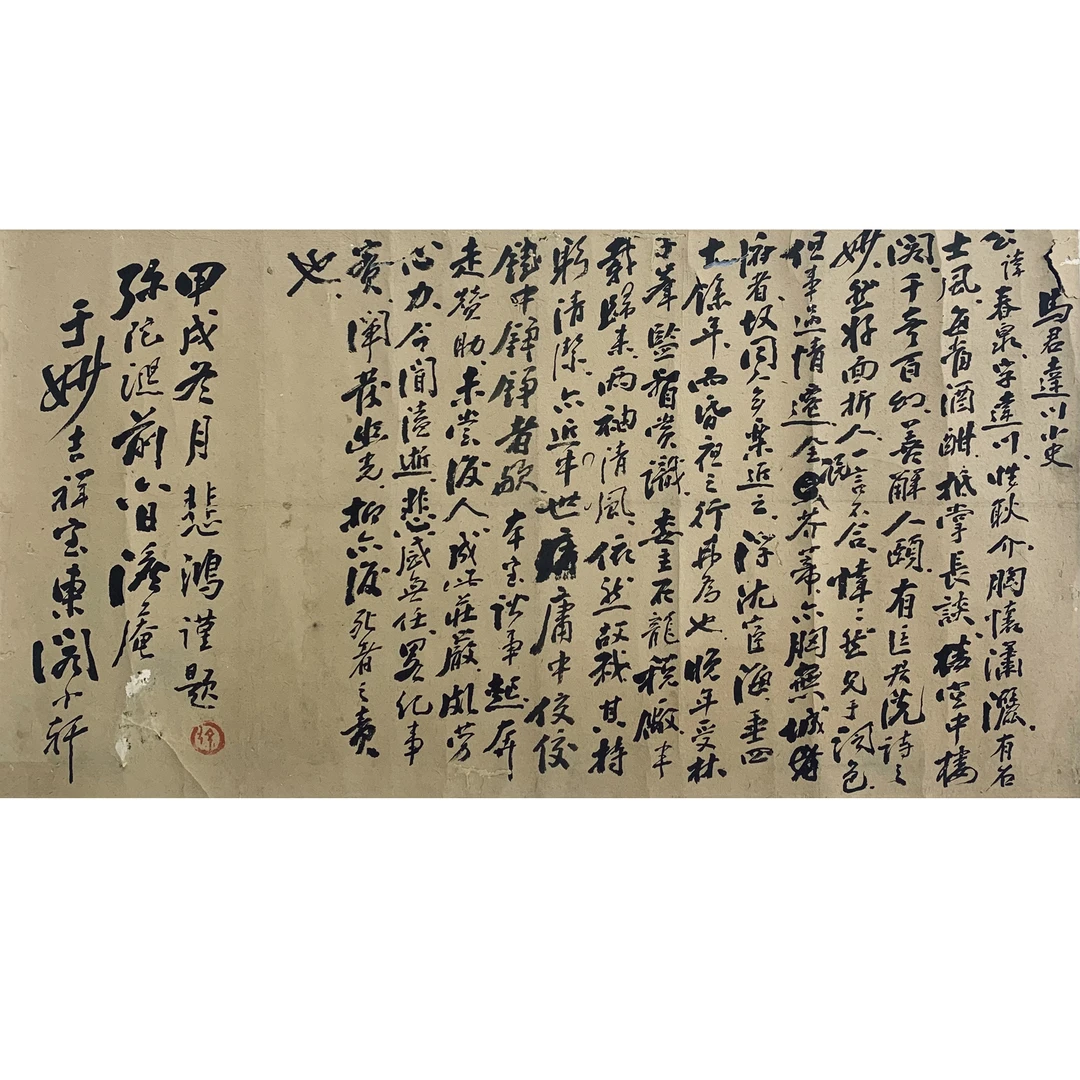 徐悲鸿 1934年作 行书 马君达川小史 镜心 25×47cm