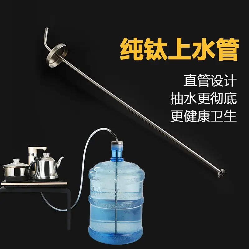 爆款纯钛桶装水上水管电茶炉抽水管茶具配件沉头烧水壶吸水进水管