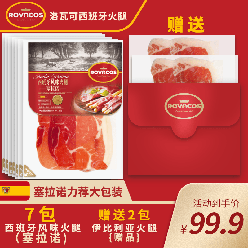 西班牙风味塞拉诺火腿片早餐7包塞拉诺火腿26g+2包伊比利亚绿标7g