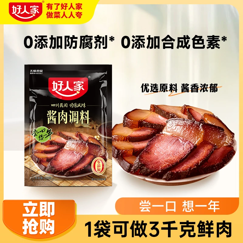 好人家 腊肉调料老腊肉太白酱肉/酱肉300g腌肉四川酱香腌制调料FY
