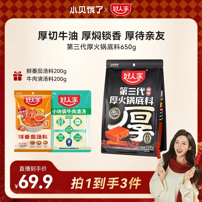 【小贝专享】好人家3.0厚火锅650g麻辣火锅底料油料分离