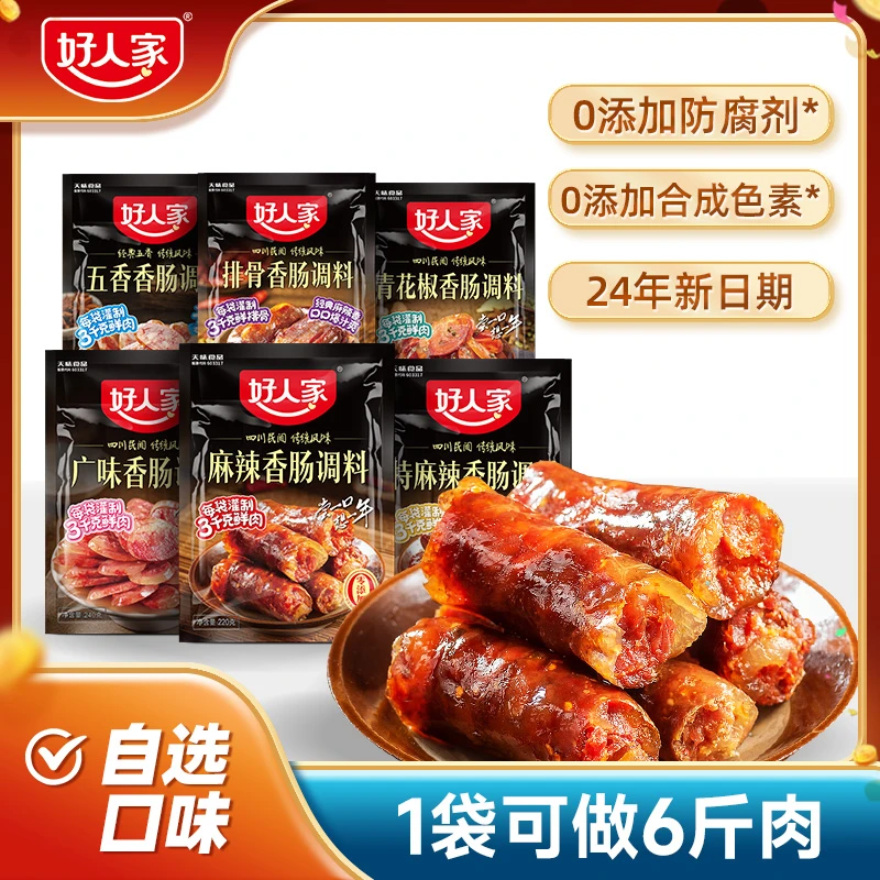 好人家 香肠调料220g麻辣广味五香微辣年味灌腊肠腌料地道川渝FY