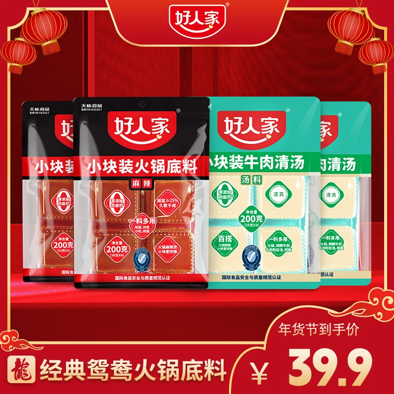 [好人家]火锅底料经典鸳鸯组合香辣方便小包装  YX麻辣甄选鲜香