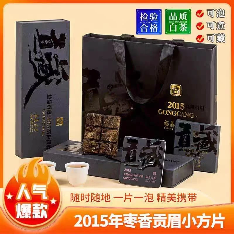 福鼎白茶2015年贡眉高山老白茶贡藏紧压小方片枣香老白茶茶叶礼盒