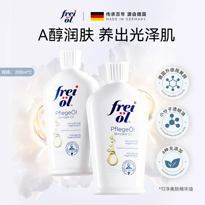 【正品】福来freiol身体滋润香体匀净美肤精华油200ml*2