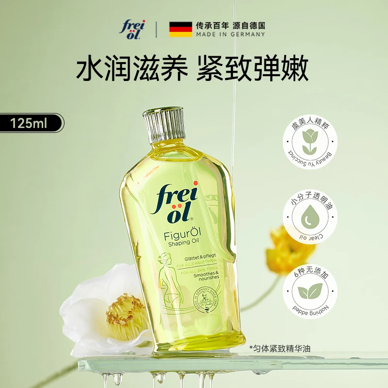 【正品】福来freiol提拉紧致身体乳保湿滋润香体按摩油精华油