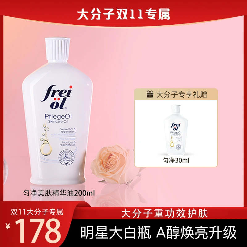 【11月7日正式开卖】福来FREIOL保湿滋润香体温和匀净美肤精华油