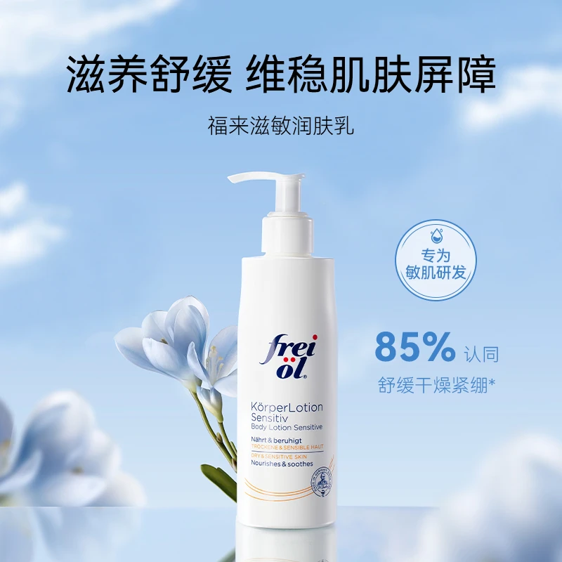 【正品】福来freiol滋敏润肤乳舒缓肌肤保湿身体乳250ml