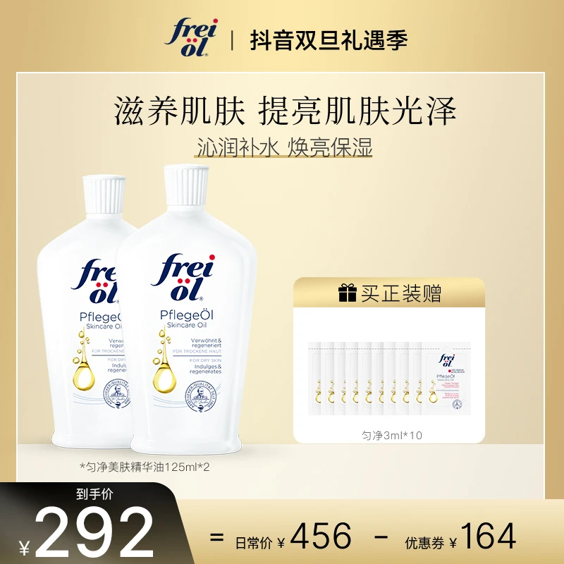 福来【领券抢！】德国FREIOL滋润润肤香体水润匀净美肤精华油125ml*2