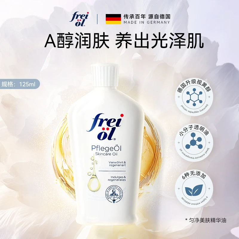 【正品】福来freiol大白瓶滋润保湿香体匀净美肤精华油