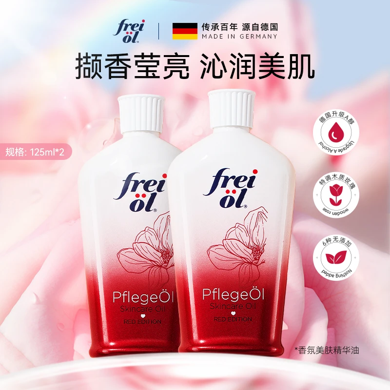 【正品】福来freiol玫瑰香身体油香氛美肤精华油滋润125ml*2