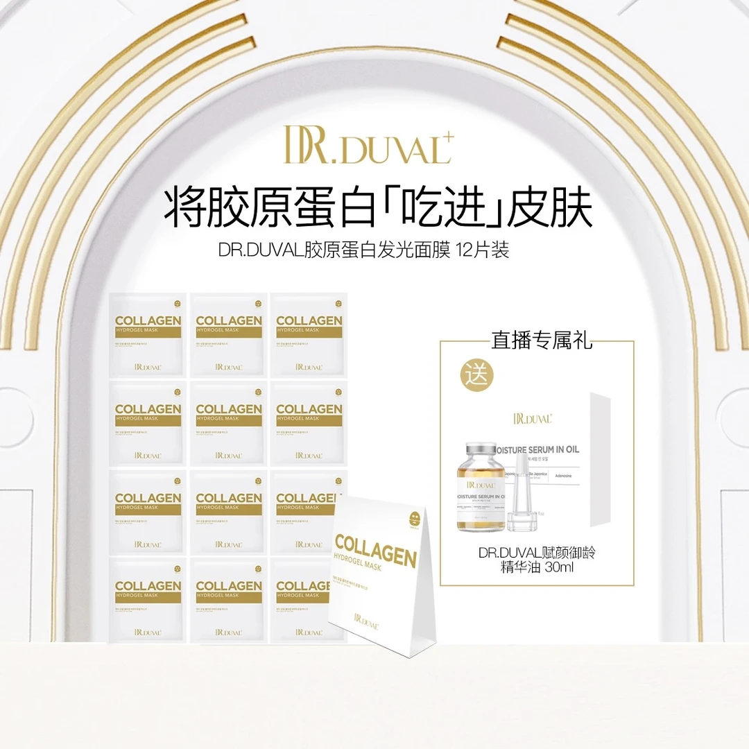 DR.DUVAL+胶原蛋白面膜保湿修护共1盒+精华油30ml*1