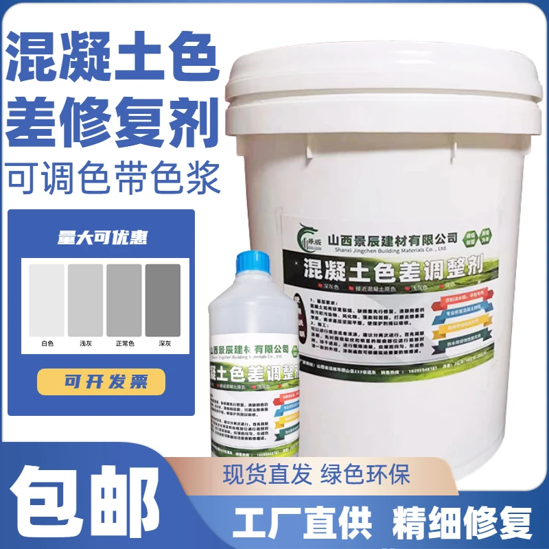 混凝土色差修复剂调整剂混泥土修补表面处理瑕疵清水混凝土平色剂