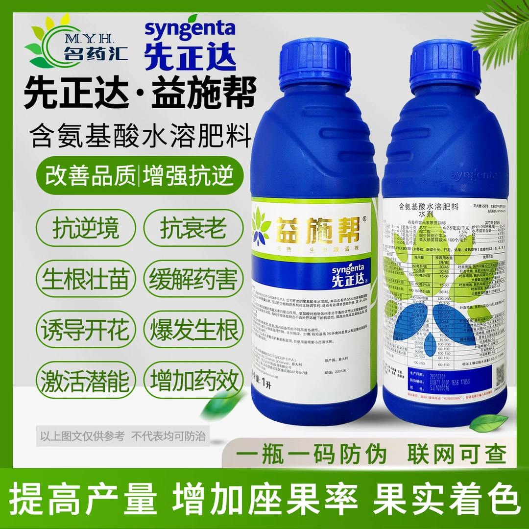 先正达益施帮含氨基酸水溶肥蔬菜绿植花卉通用肥料叶面肥水溶肥