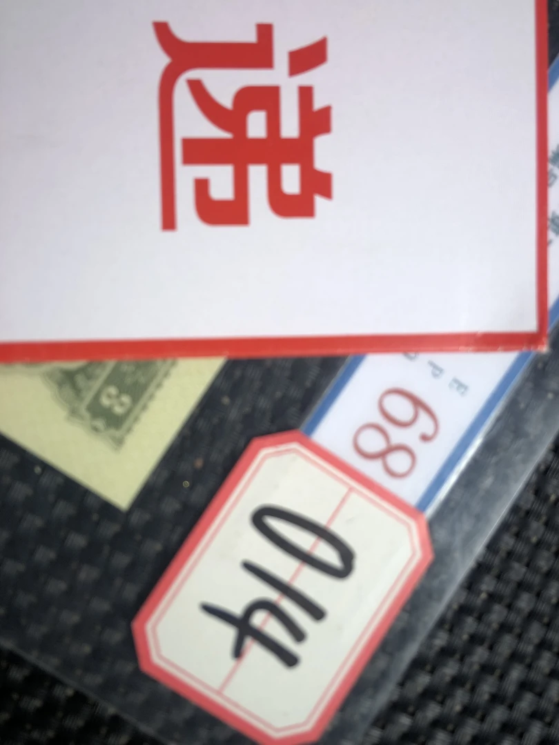 014#二版苏叁圆单张 怀旧收藏 文创信封