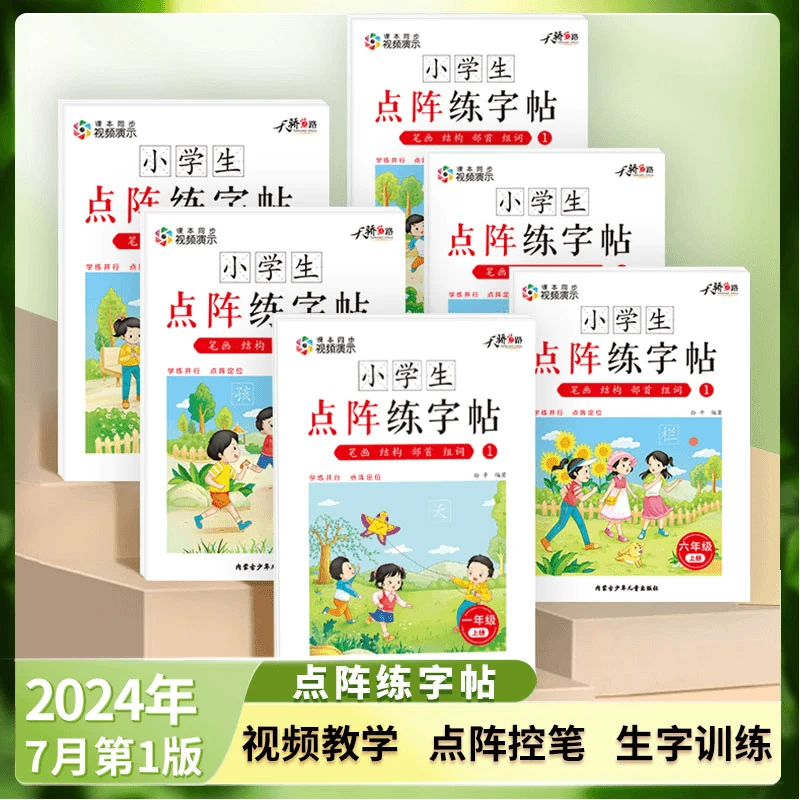 【1-6年级点阵练字帖】小学人教版生字汉字同步语文含教材控笔练习