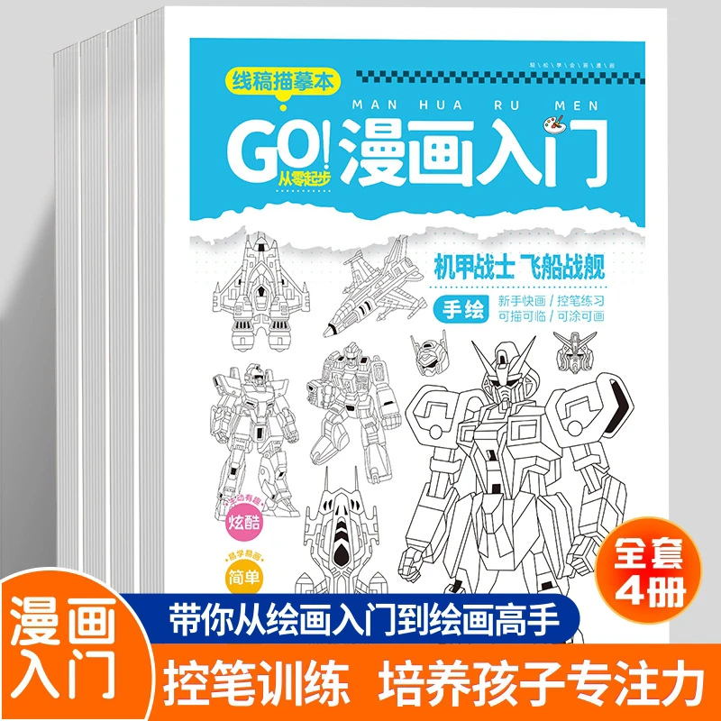 【漫画入门】女孩男孩漫画线稿描摹本 古风卡通机甲战士描摹入门