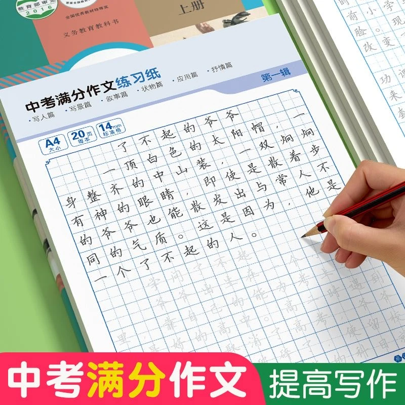 初中生中考满分作文字帖七八九年级人教版同步语文作文写作