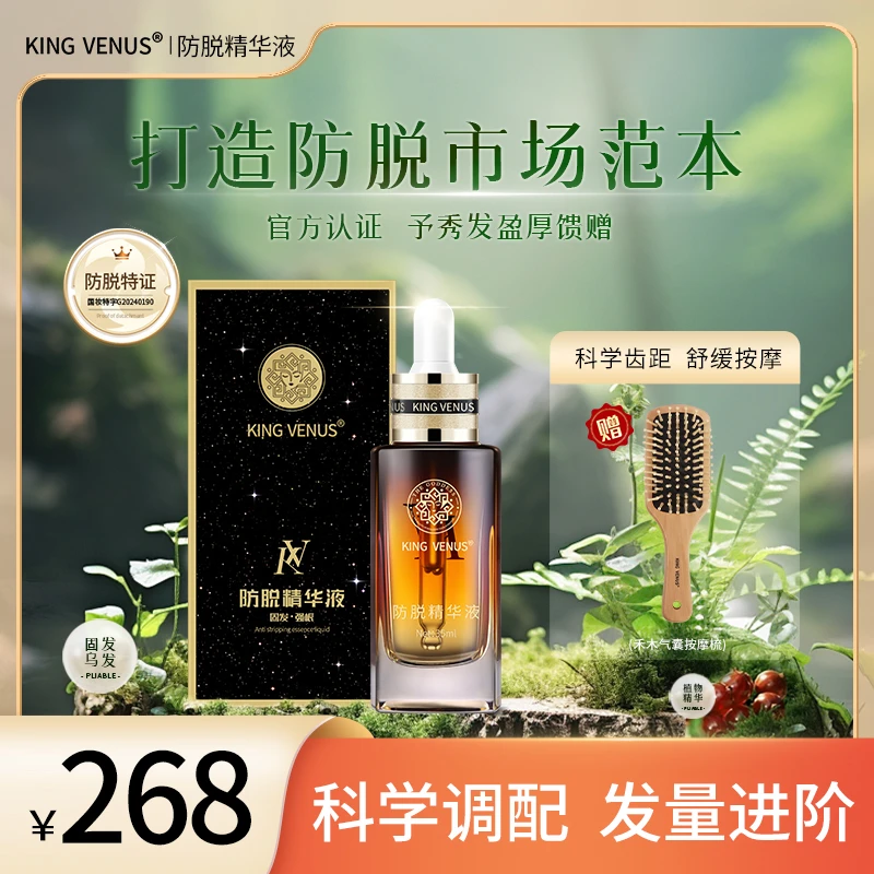 KING VENUS防脱精华液+导液梳保湿育发精华液