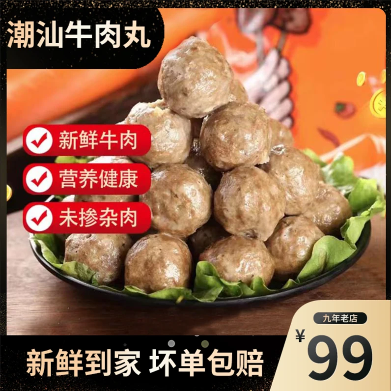 【拍二斤发四斤】正宗潮汕牛肉丸/牛筋丸 潮州汕头特产