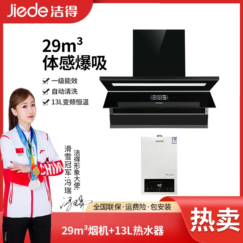 洁得968S+2513燃气热水器【13L】两件套自动清洗大吸力油烟机套装