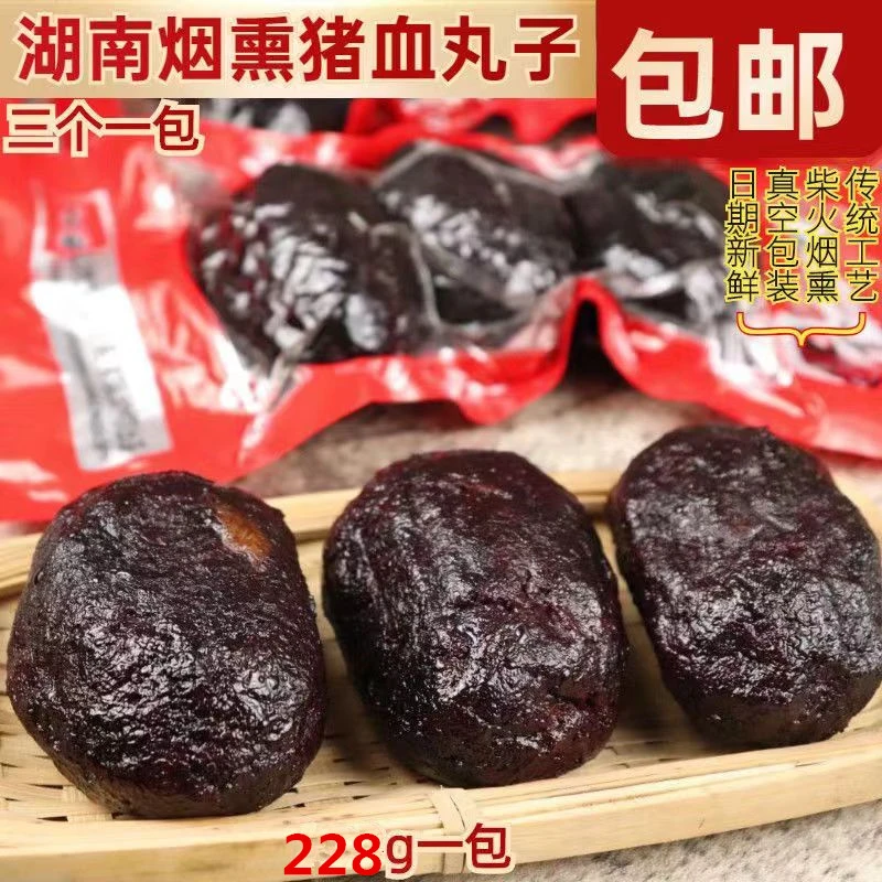 湖南特产农家柴火烟熏猪血丸子圆子贵州血豆腐猪血粑