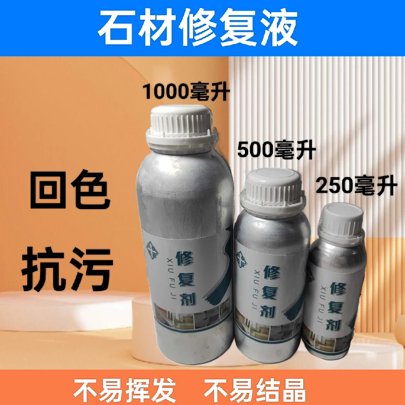 修复剂(回色抗污)防潮修复增亮石材辅助剂(加硬填充毛孔专用)