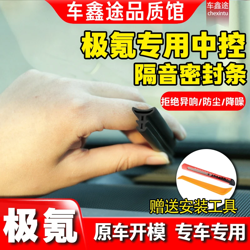 适用于极氪全系仪表中控台隔音密封条前挡风玻璃隔音防尘改装胶条