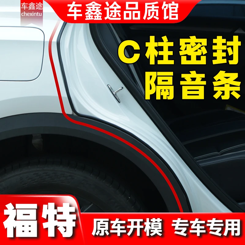 【小王同款】于福特全系汽车C柱密封条车门隔音条防尘降噪改装胶条
