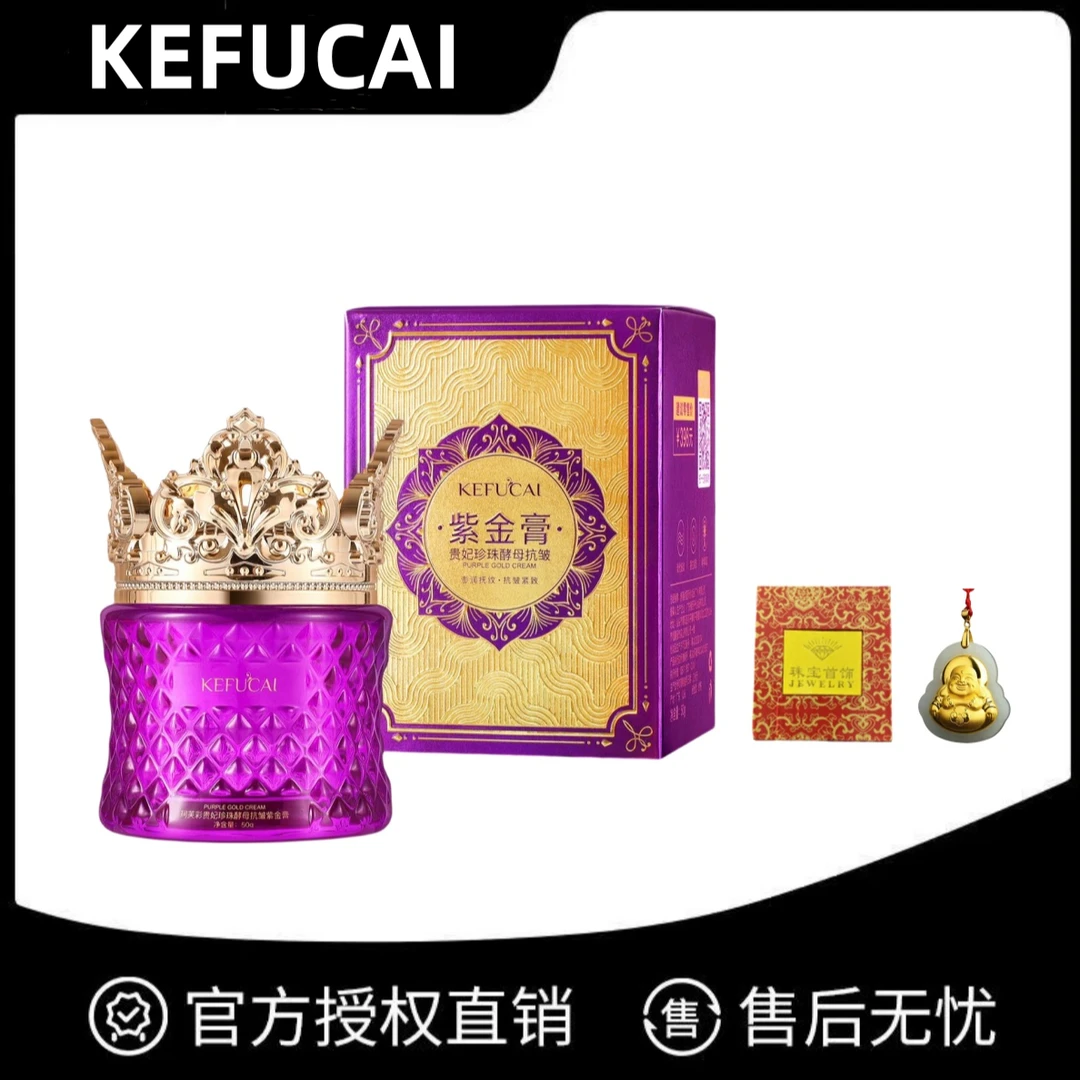 珂芙彩贵妃珍珠酵母抗皱紫金膏到手2瓶送佛公项链
