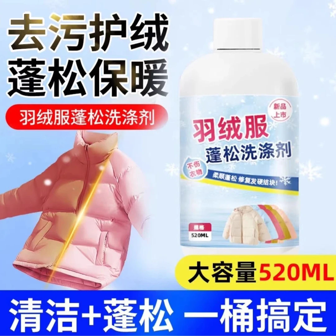 大容量羽绒服蓬松洗涤剂水洗机洗专用去污柔软棉服洗衣防结块