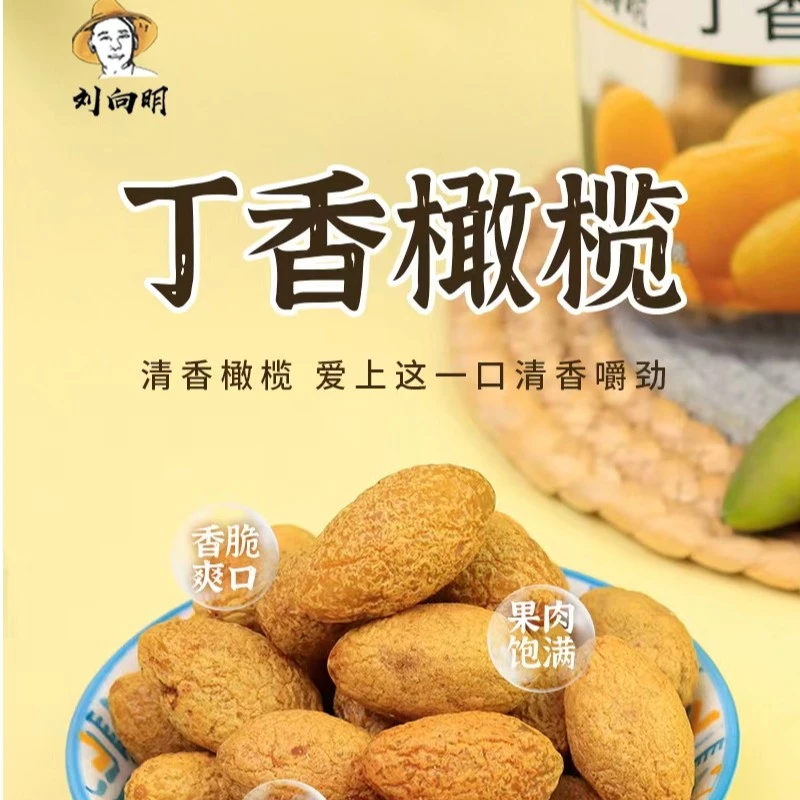 刘向明客家丁香橄榄 脆爽香脆新鲜解馋原味浓郁甄选即食好吃精选