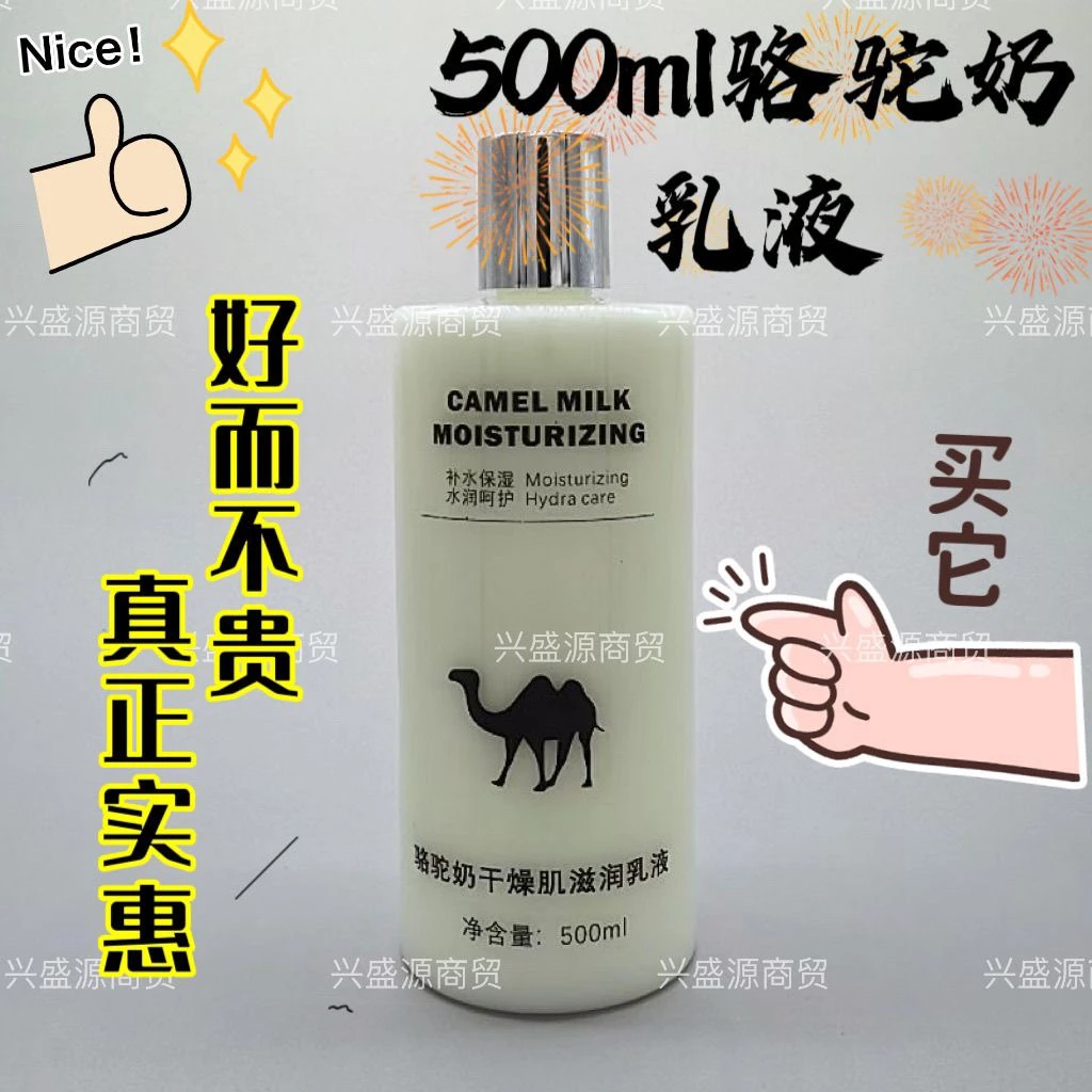 500ml骆驼奶干燥肌滋润乳液补水保湿熬夜修护改善暗沉提亮肤色
