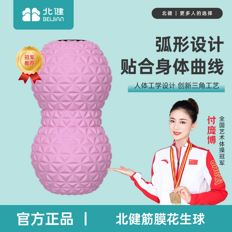 【达人】北健花生球肌肉运动放松脊柱稳定颈椎经络筋膜球四肢按摩