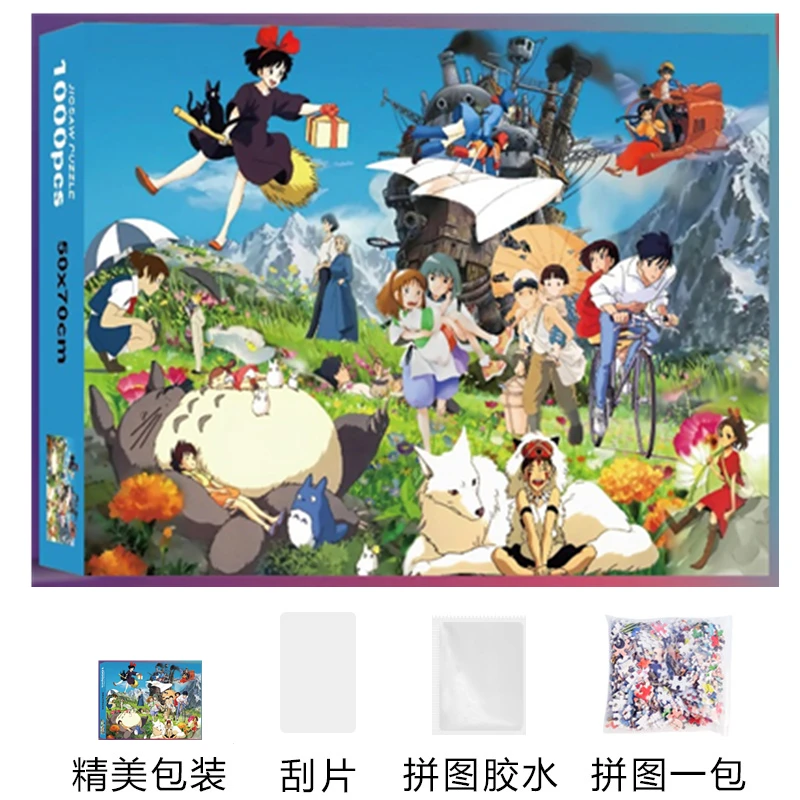 宫崎骏合集拼图1000片70*50拼图纸质玩具无底板无相框成人1000块