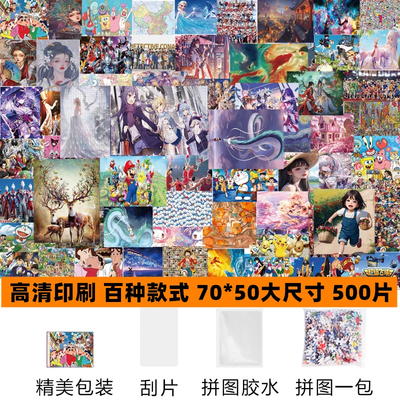 500片拼图70*50挑战纸质益智动漫卡通玩具优选无底板无相框成人