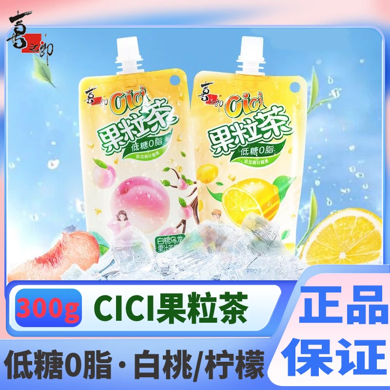 喜之郎cici果粒茶300g果冻低糖0脂果汁茶饮料白桃柠檬乌龙绿茶