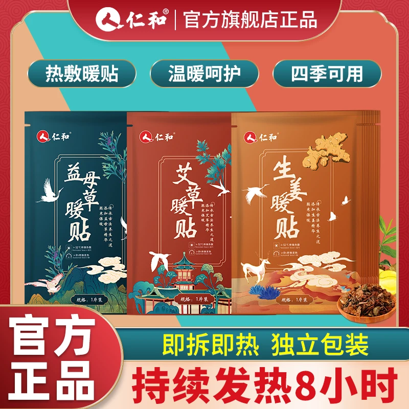 仁和热敷暖贴暖身手腹生姜暖贴保暖发热贴艾草益母草防寒暖身贴