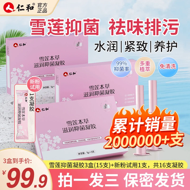 【拍一发三】仁和雪莲本草滋养抑菌女性专业护理私密抑菌凝胶保养